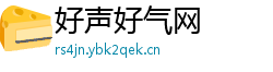 好声好气网